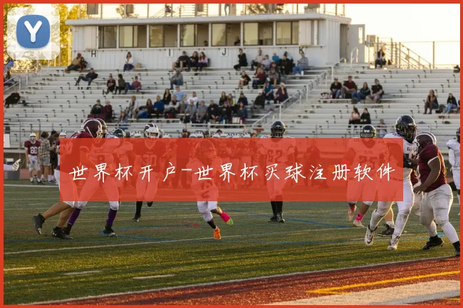 世界杯开户-世界杯买球注册软件