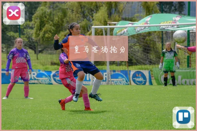皇马客场抢分