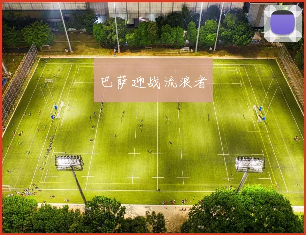 巴萨迎战流浪者