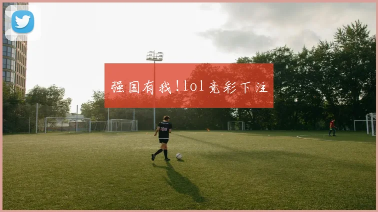 强国有我!lol竞彩下注