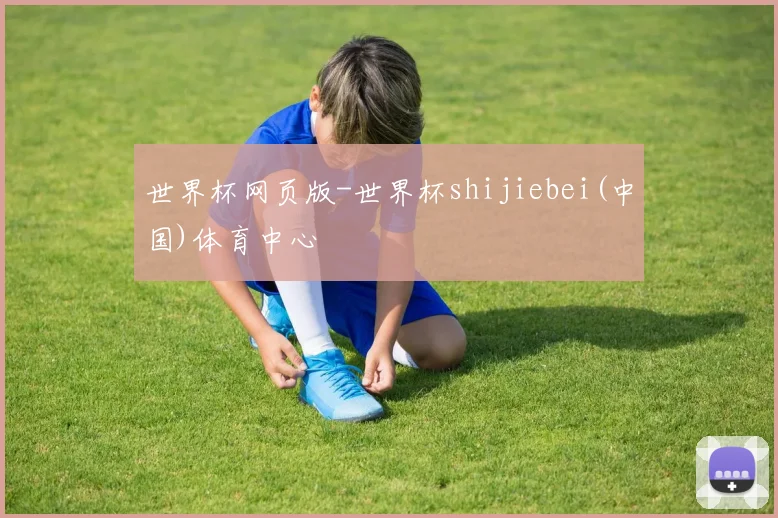 世界杯网页版-世界杯shijiebei(中国)体育中心