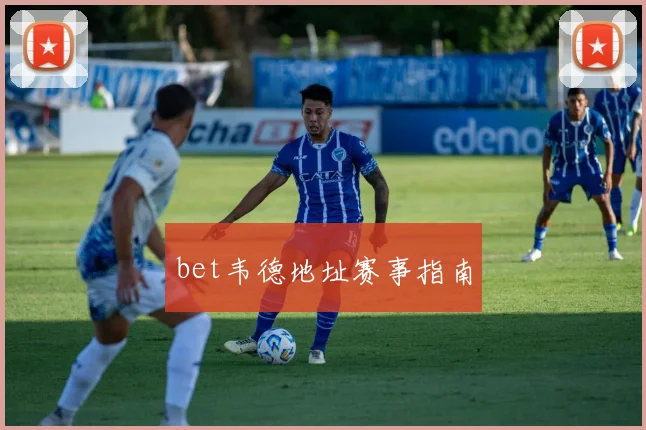 bet韦德地址赛事指南