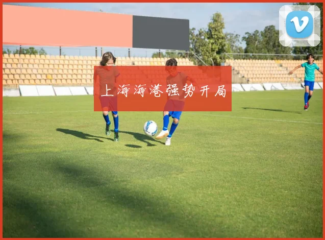 上海海港强势开局