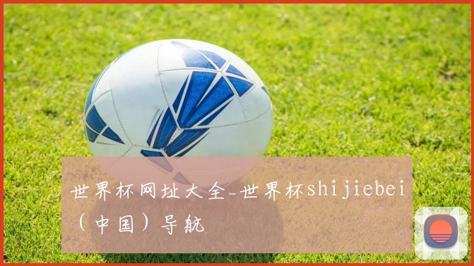 世界杯网址大全_世界杯shijiebei（中国）导航