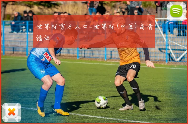 世界杯官方入口_世界杯(中国)高清播放
