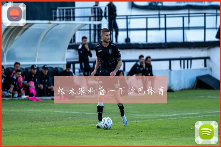 给大家科普一下沙巴体育