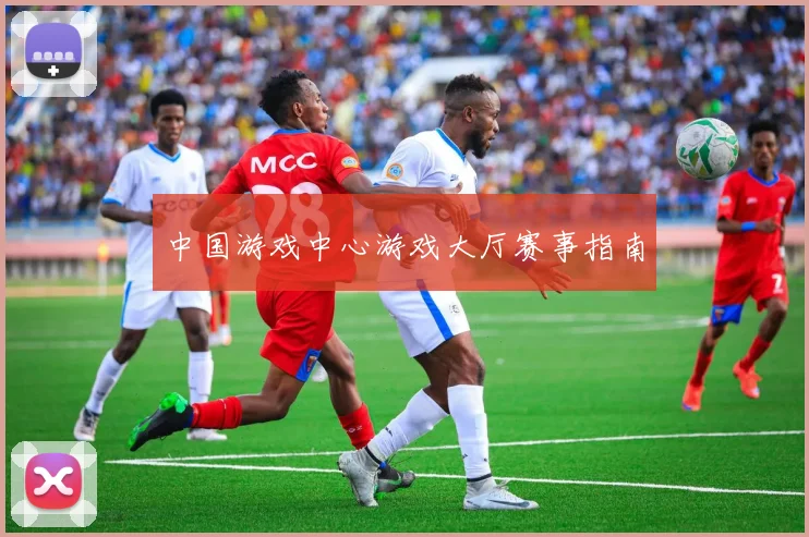 中国游戏中心游戏大厅赛事指南