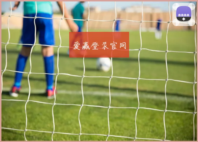爱赢登录官网