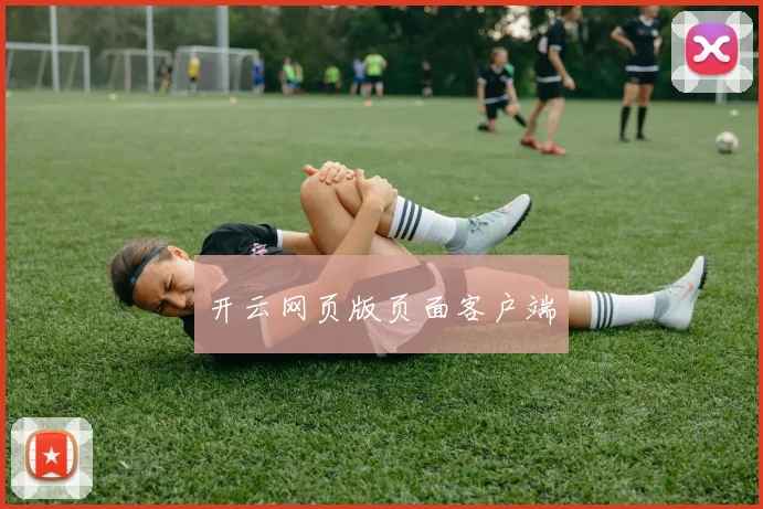开云网页版页面客户端