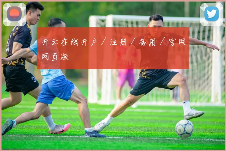 开云在线开户／注册／备用／官网网页版