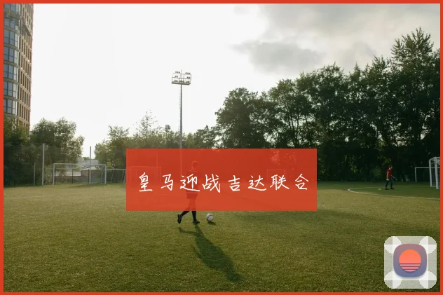 皇马迎战吉达联合