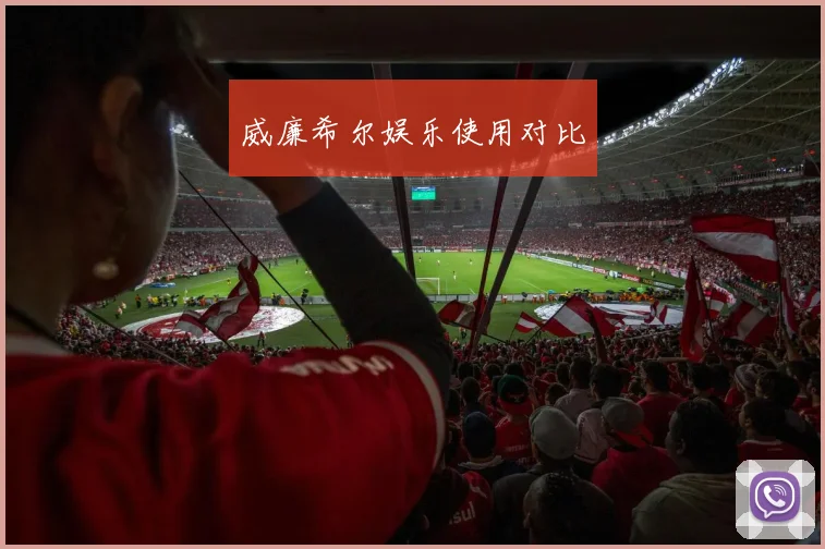 威廉希尔娱乐使用对比