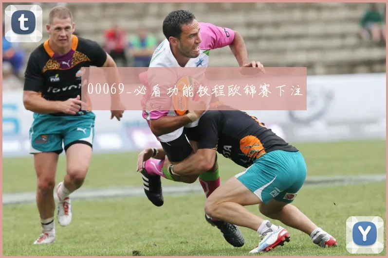 00069_必看功能教程欧锦赛下注