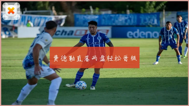 费德勒直落两盘轻松晋级