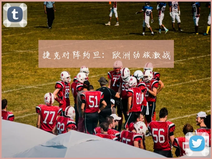 捷克对阵约旦：欧洲劲旅激战