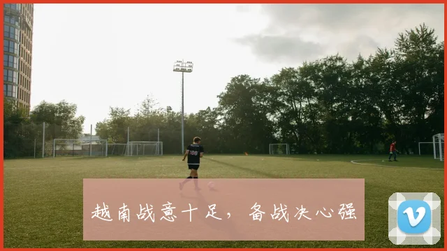 越南战意十足，备战决心强