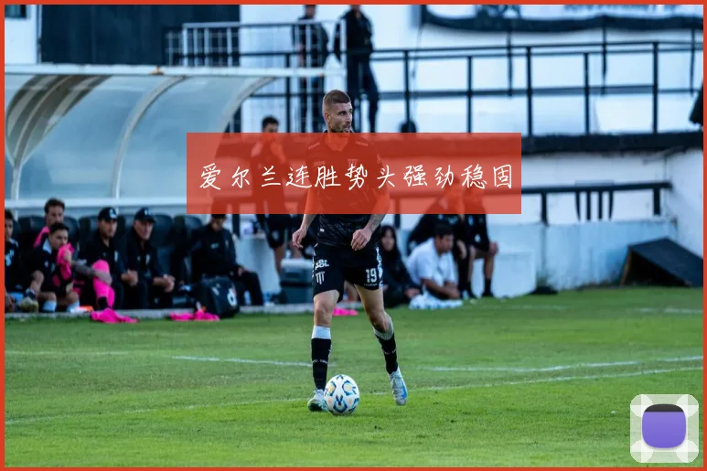 爱尔兰连胜势头强劲稳固
