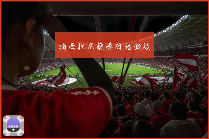 梅西托尼巅峰对话激战