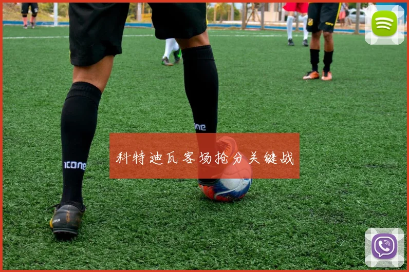 科特迪瓦客场抢分关键战