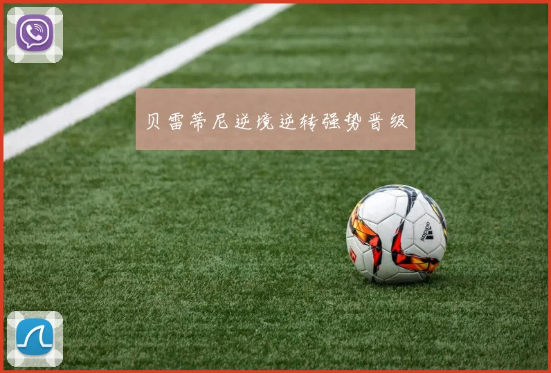 贝雷蒂尼逆境逆转强势晋级