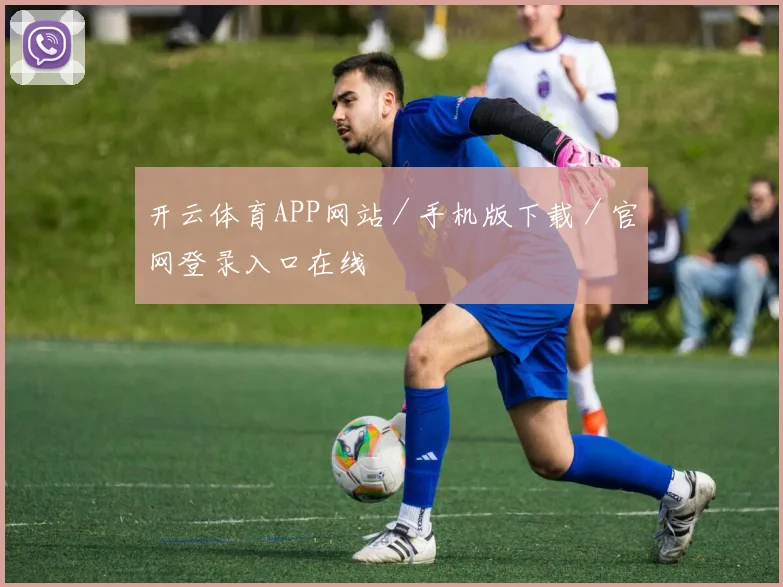 开云体育APP网站／手机版下载／官网登录入口在线