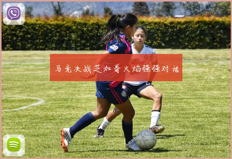 马竞决战芝加哥火焰强强对话