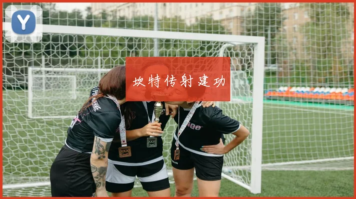 坎特传射建功