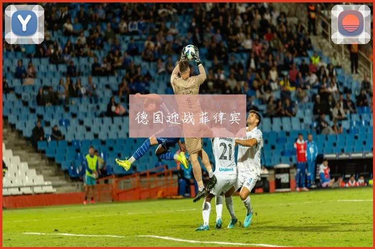 德国迎战菲律宾