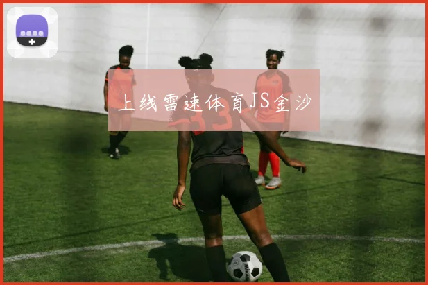 上线雷速体育JS金沙