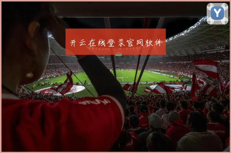 开云在线登录官网软件