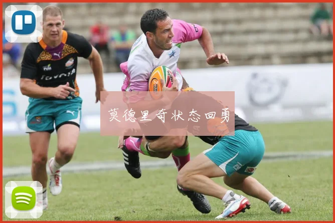 莫德里奇状态回勇