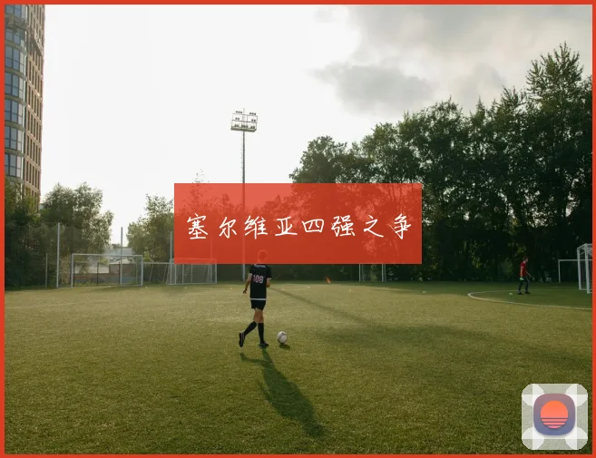 塞尔维亚四强之争