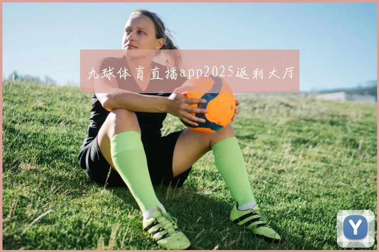 九球体育直播app2025返利大厅