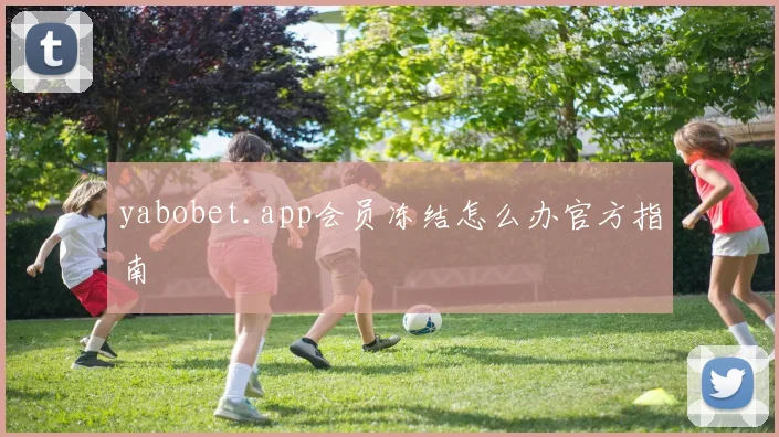yabobet.app会员冻结怎么办官方指南