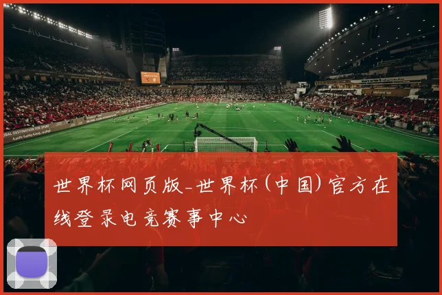 世界杯网页版_世界杯(中国)官方在线登录电竞赛事中心