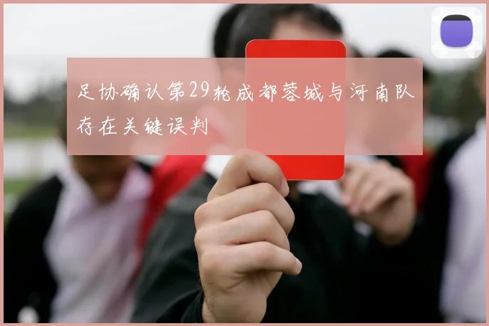 足协确认第29轮成都蓉城与河南队存在关键误判