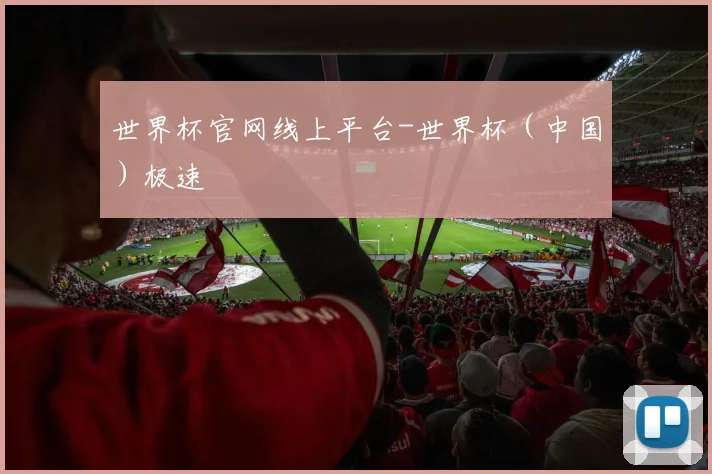 世界杯官网线上平台-世界杯（中国）极速