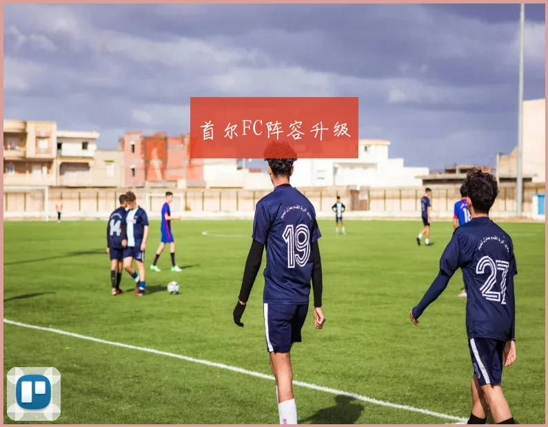 首尔FC阵容升级