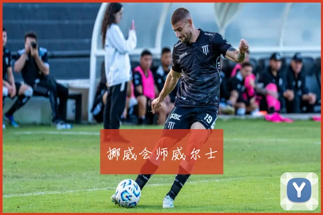 挪威会师威尔士