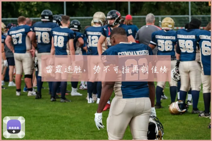 雷霆连胜，势不可挡再创佳绩