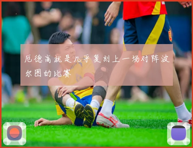 厄德高就是几乎复刻上一场对阵波尔图的比赛