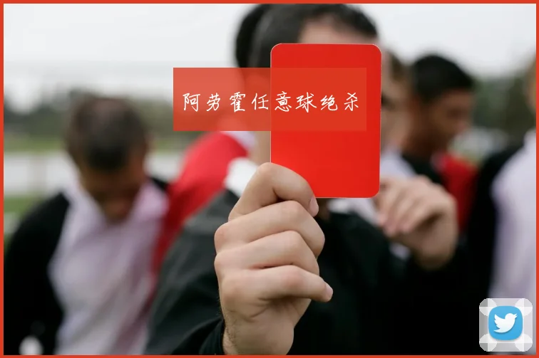 阿劳霍任意球绝杀