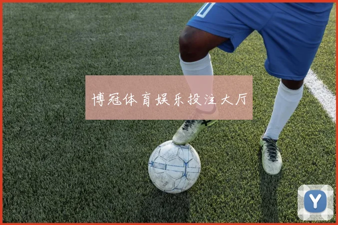 博冠体育娱乐投注大厅