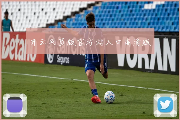 开云网页版官方站入口高清版