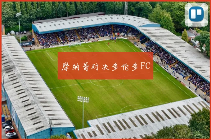 摩纳哥对决多伦多FC