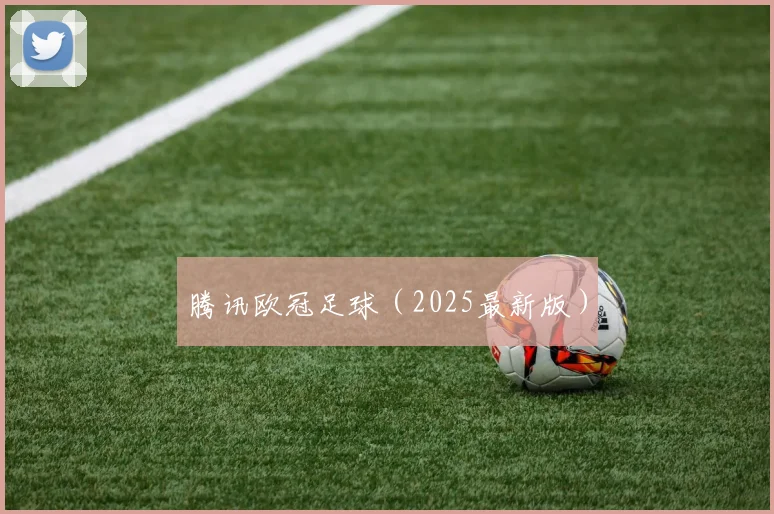 腾讯欧冠足球（2025最新版）