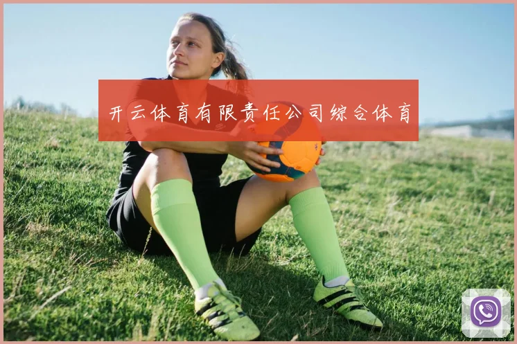 开云体育有限责任公司综合体育