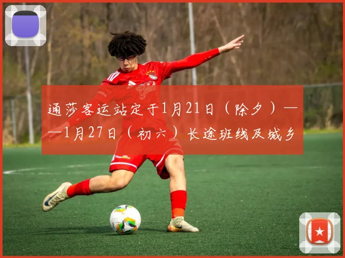 通莎客运站定于1月21日（除夕）——1月27日（初六）长途班线及城乡公交专线全部停止运营