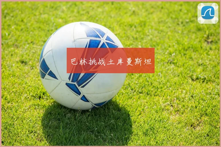 巴林挑战土库曼斯坦