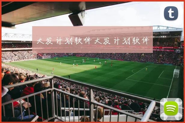 大发计划软件大发计划软件